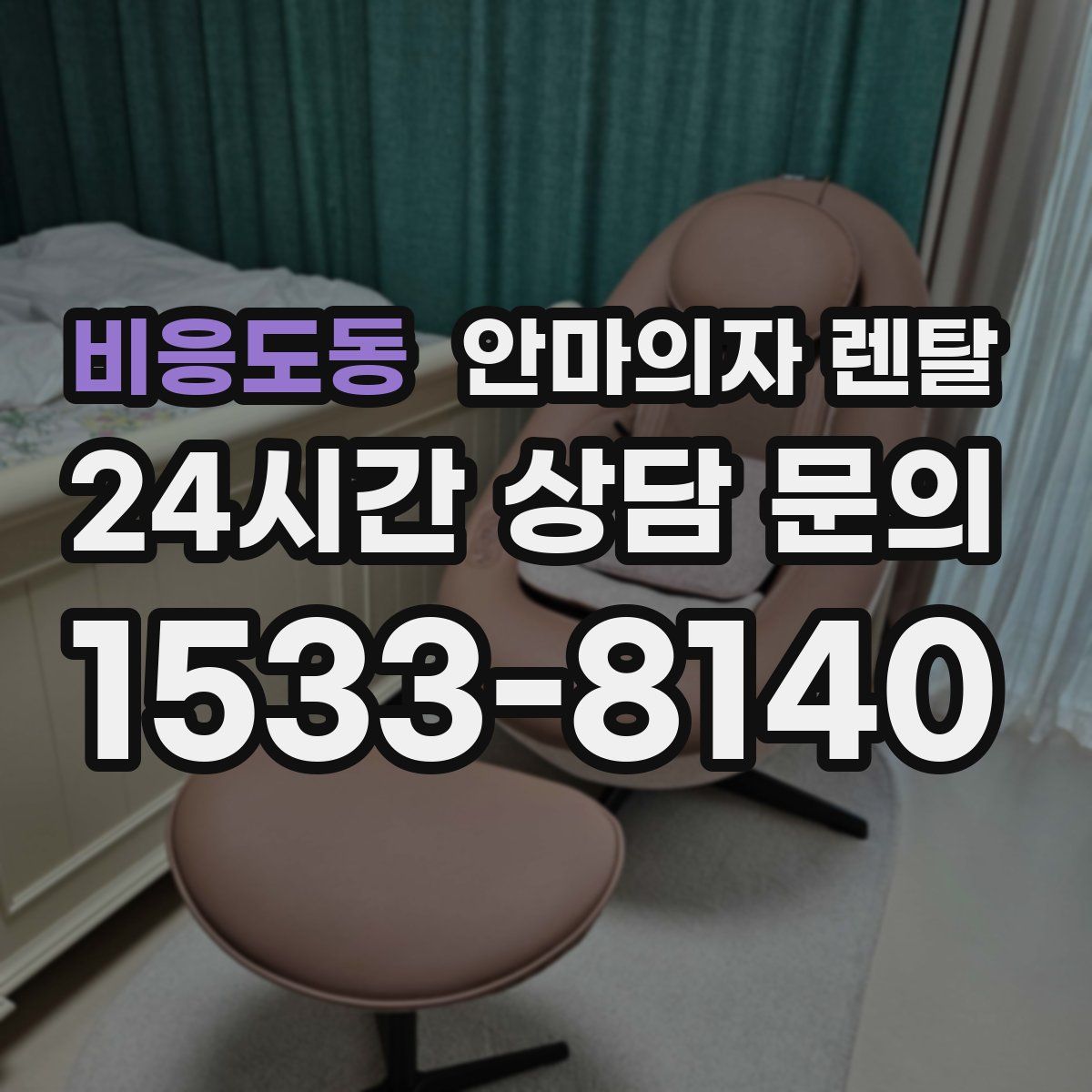 비응도동 안마의자 렌탈