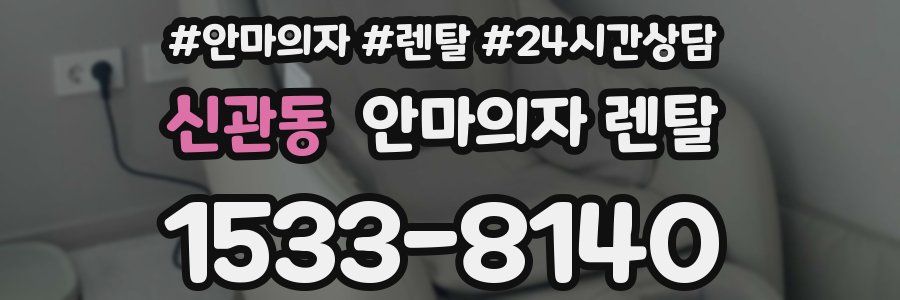 신관동 안마의자 렌탈