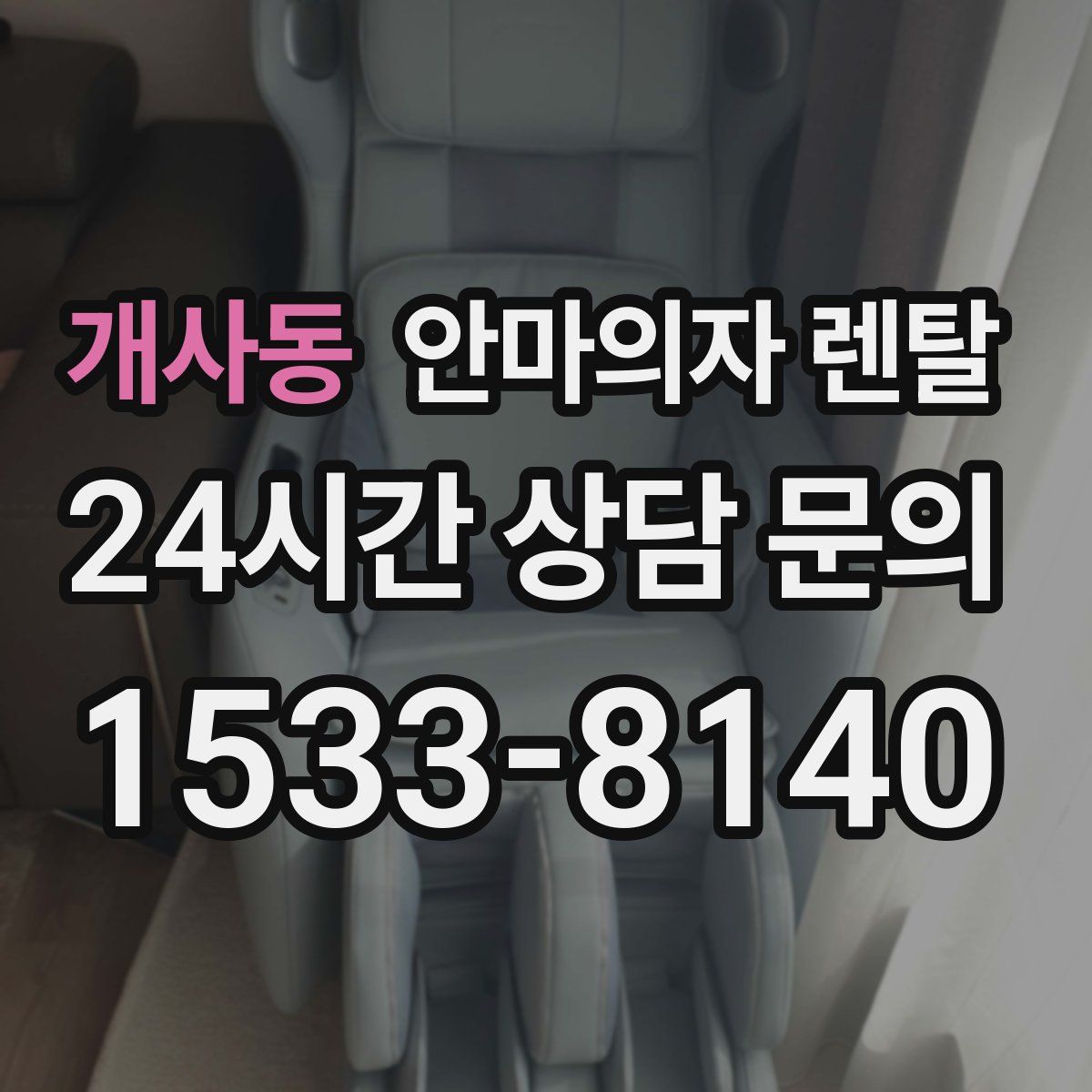 개사동 안마의자 렌탈