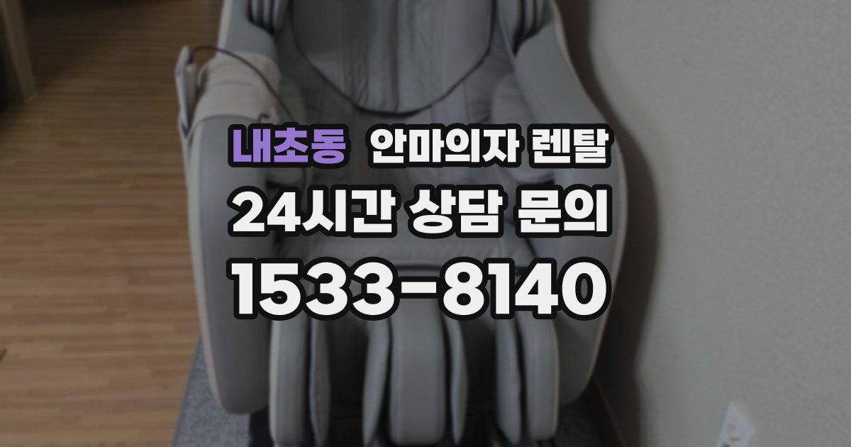 내초동 안마의자 렌탈
