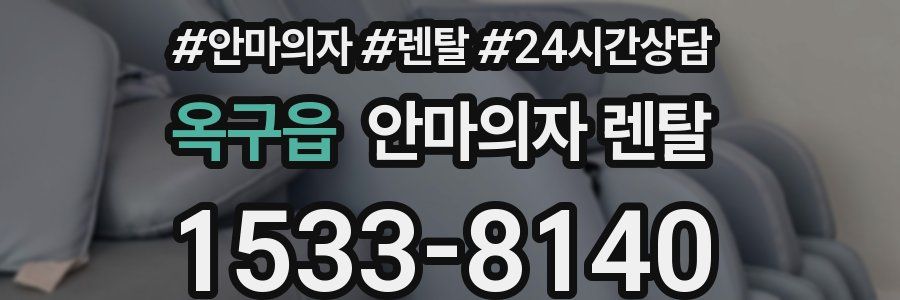 옥구읍 안마의자 렌탈
