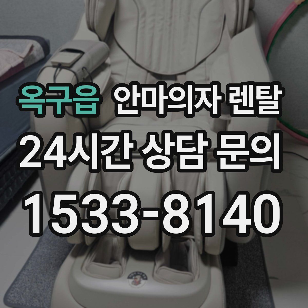 옥구읍 안마의자 렌탈