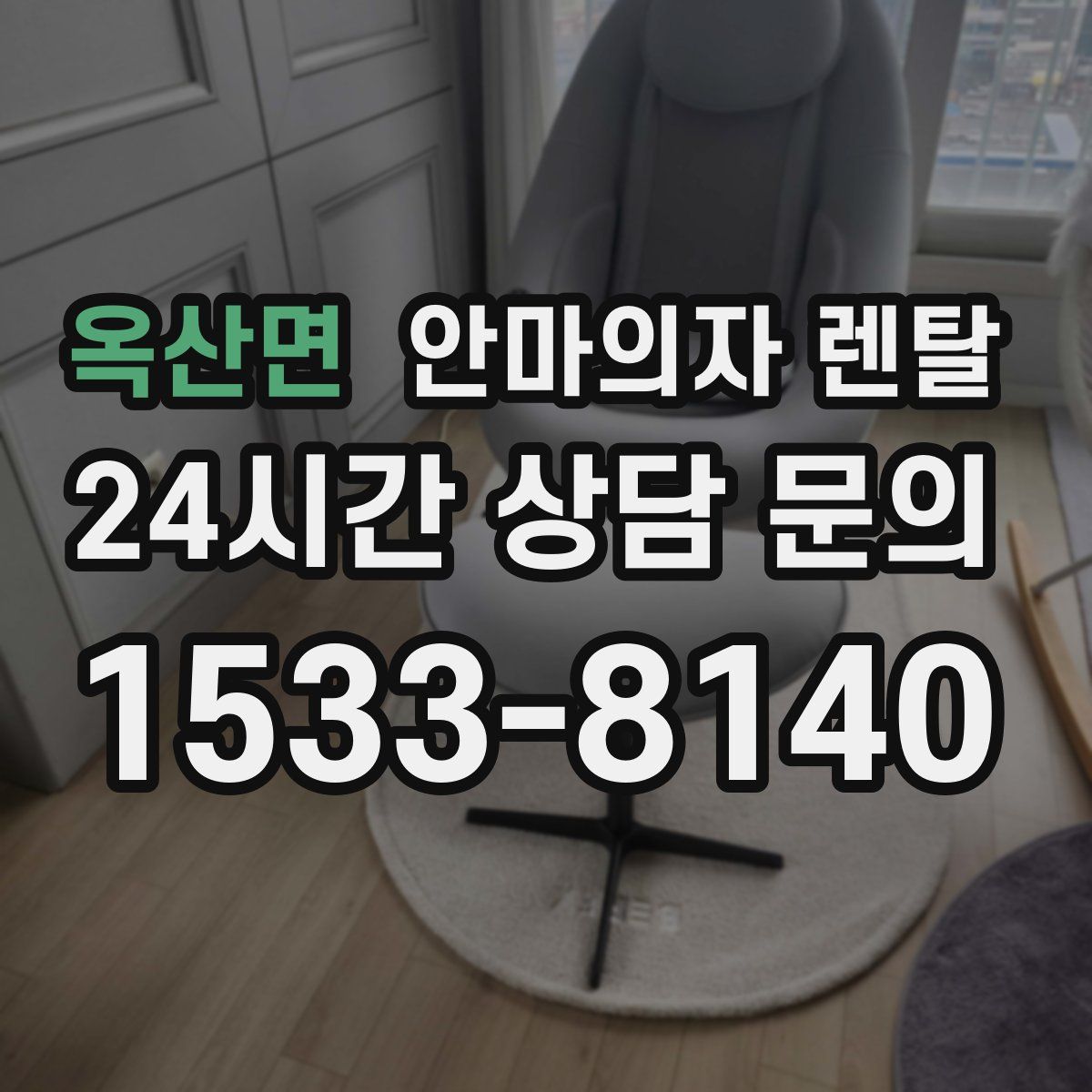 옥산면 안마의자 렌탈