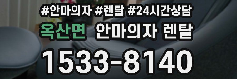 옥산면 안마의자 렌탈