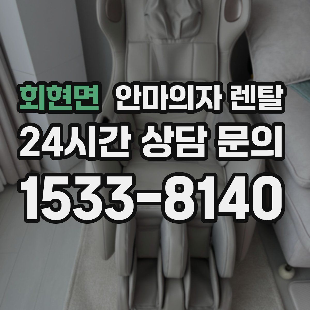 회현면 안마의자 렌탈