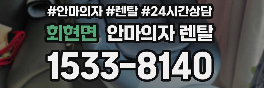 회현면 안마의자 렌탈