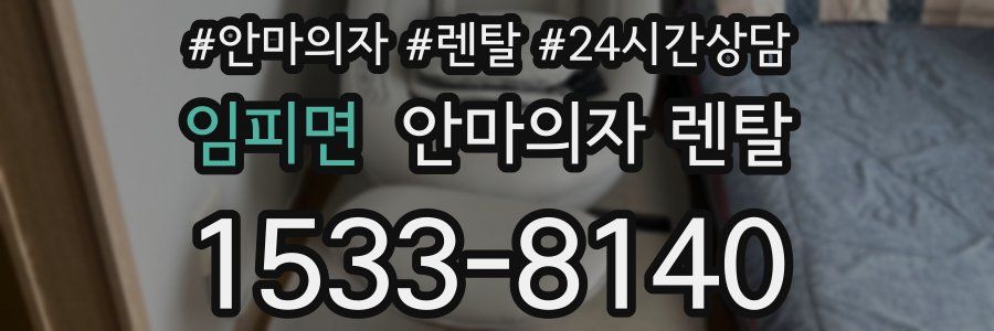 임피면 안마의자 렌탈