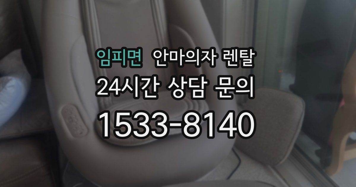 임피면 안마의자 렌탈