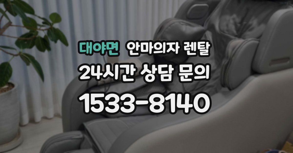 대야면 안마의자 렌탈
