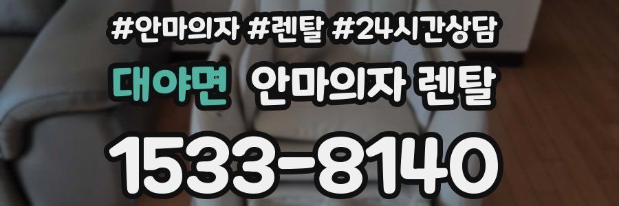 대야면 안마의자 렌탈
