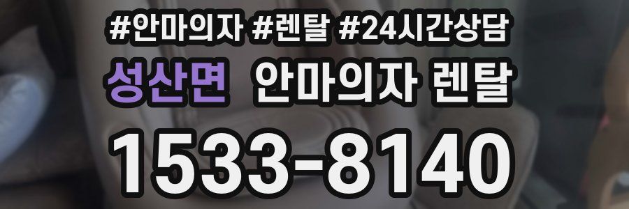 성산면 안마의자 렌탈