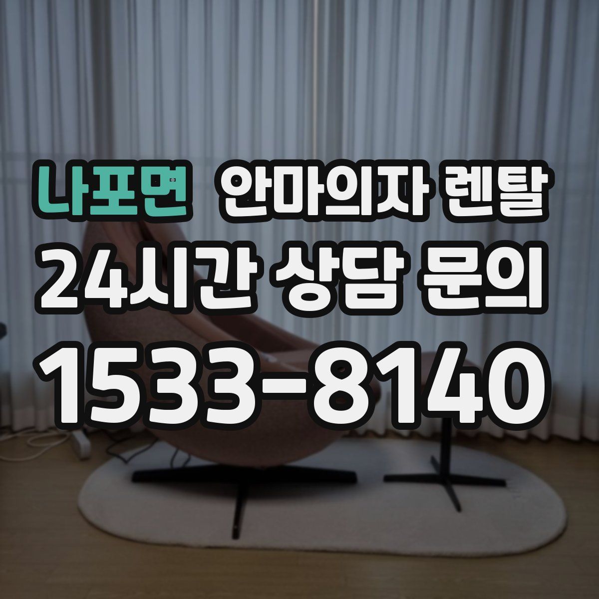 나포면 안마의자 렌탈