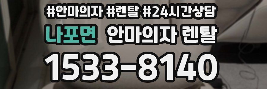 나포면 안마의자 렌탈