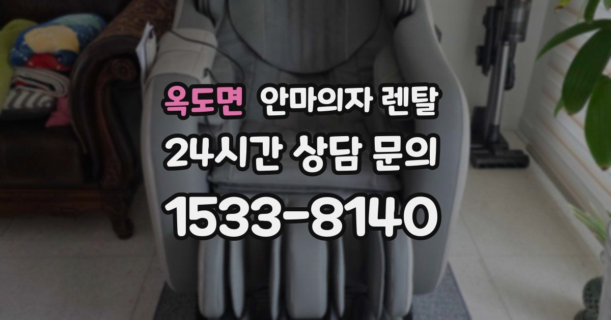 옥도면 안마의자 렌탈