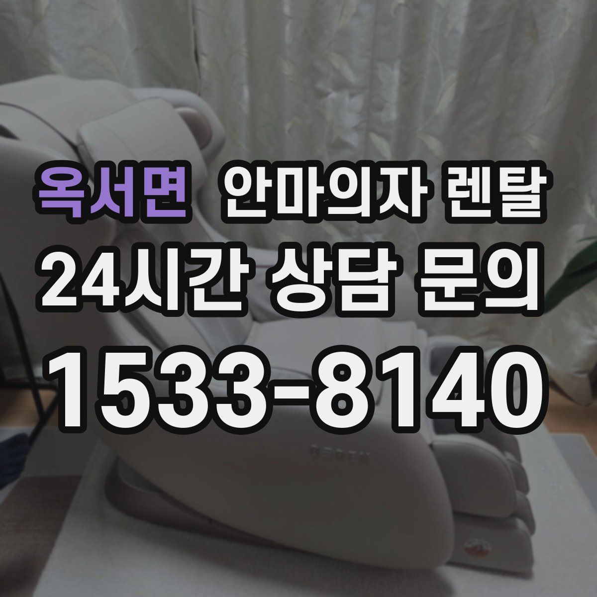 옥서면 안마의자 렌탈
