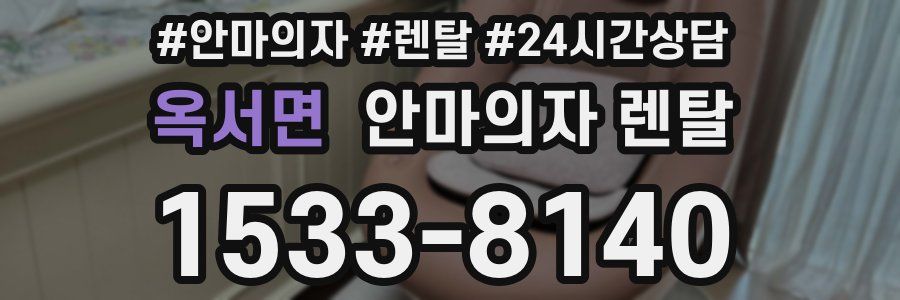 옥서면 안마의자 렌탈