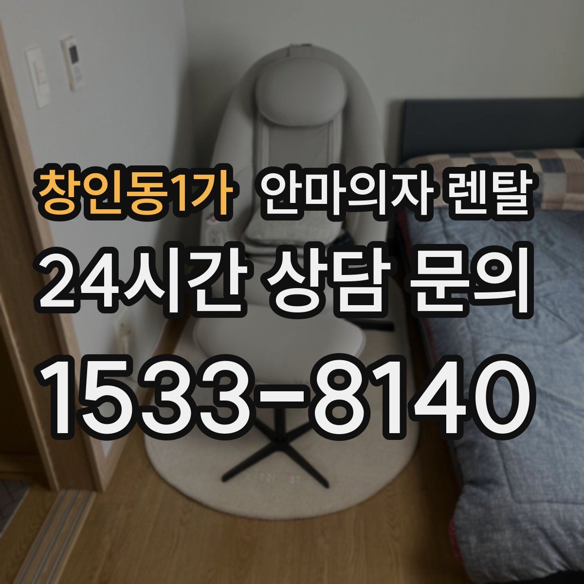 창인동1가 안마의자 렌탈
