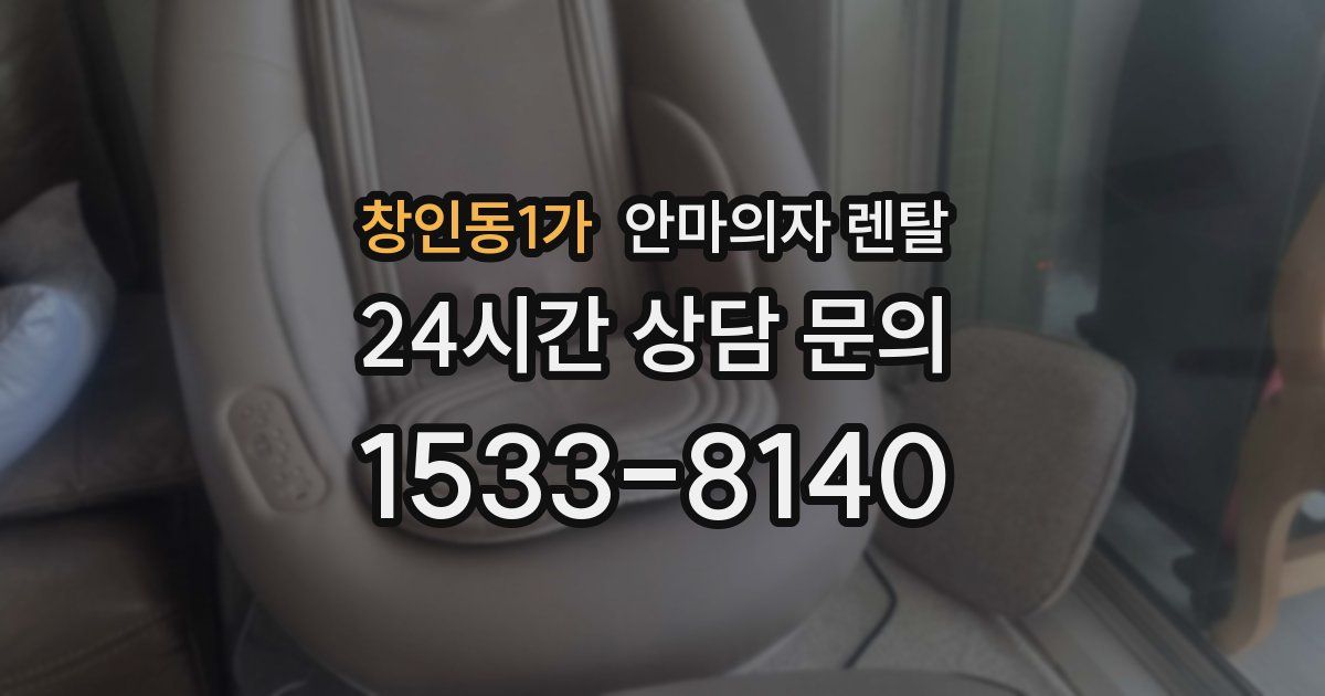 창인동1가 안마의자 렌탈