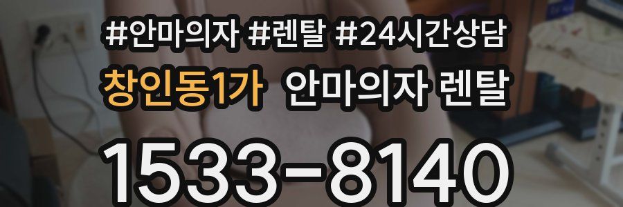 창인동1가 안마의자 렌탈