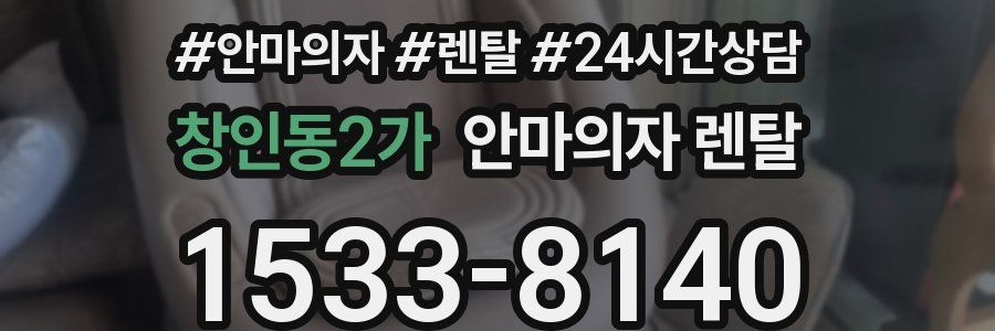 창인동2가 안마의자 렌탈