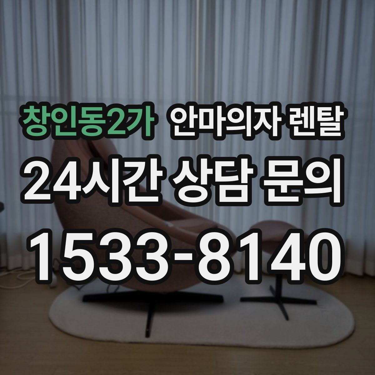 창인동2가 안마의자 렌탈