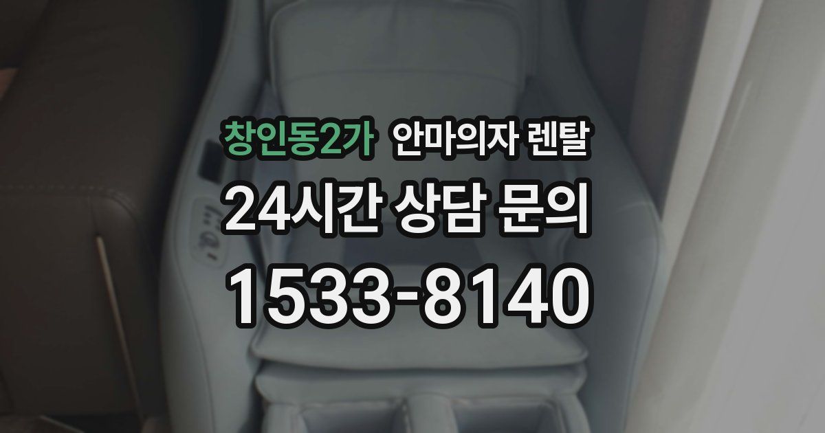 창인동2가 안마의자 렌탈