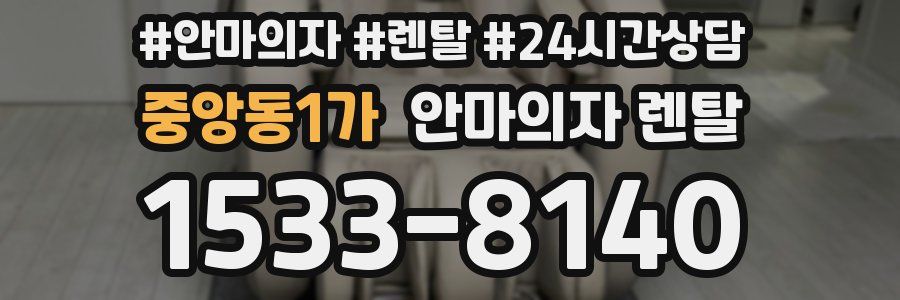 중앙동1가 안마의자 렌탈