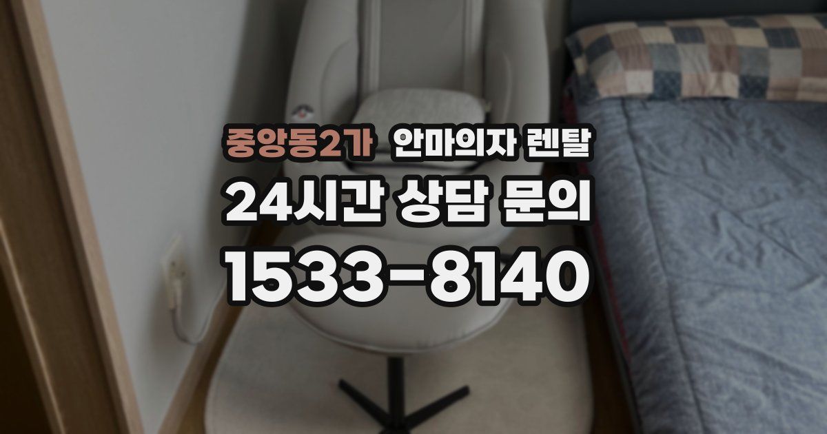 중앙동2가 안마의자 렌탈