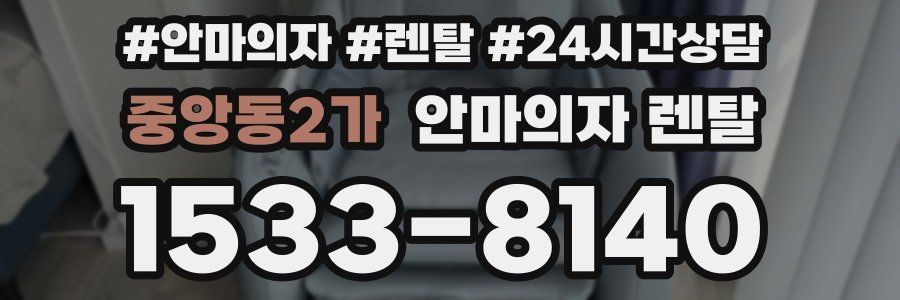 중앙동2가 안마의자 렌탈