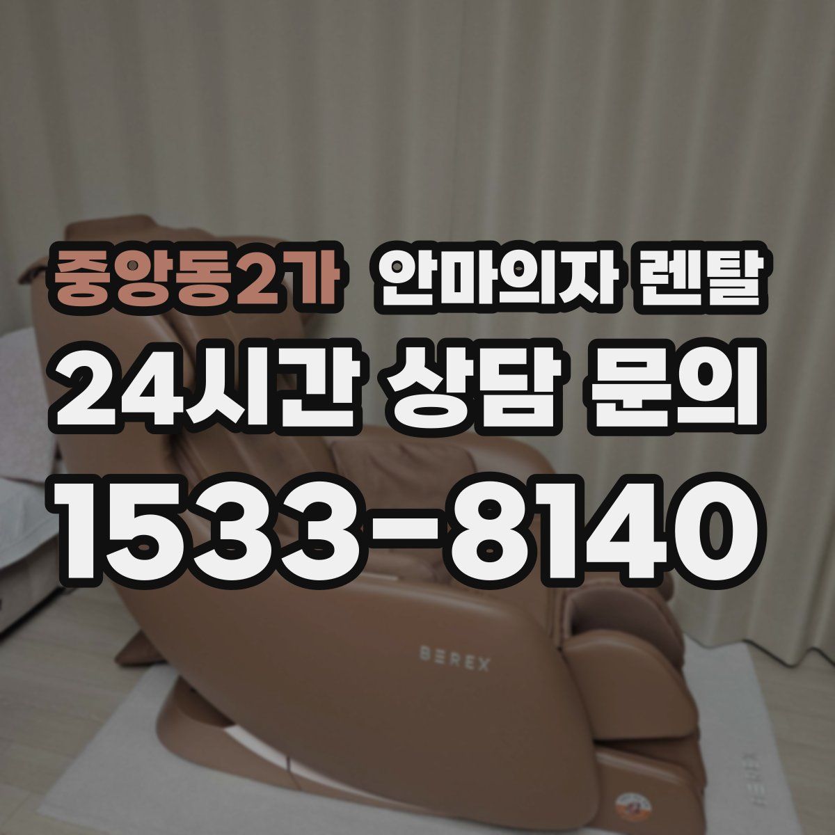 중앙동2가 안마의자 렌탈