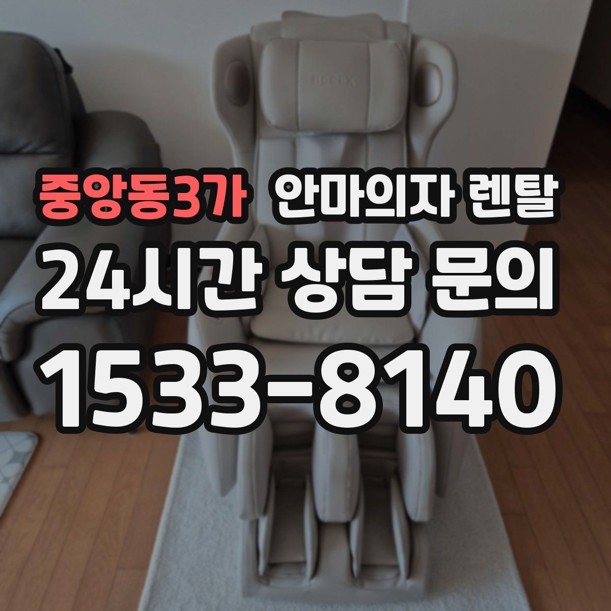 중앙동3가 안마의자 렌탈