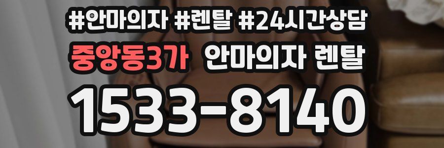 중앙동3가 안마의자 렌탈