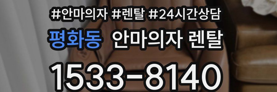 평화동 안마의자 렌탈