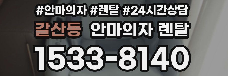 갈산동 안마의자 렌탈