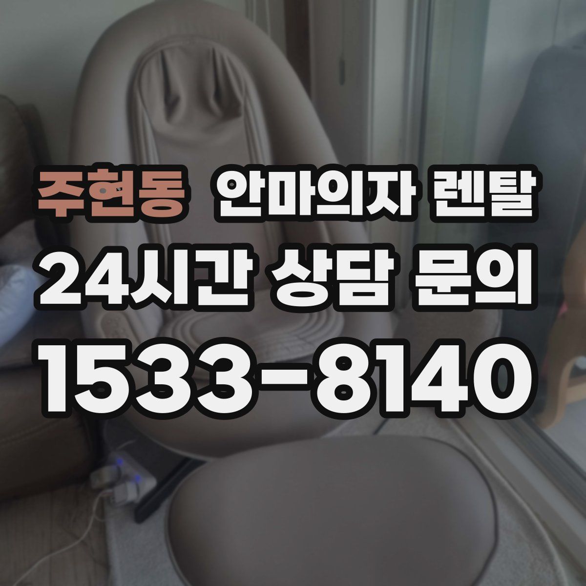 주현동 안마의자 렌탈