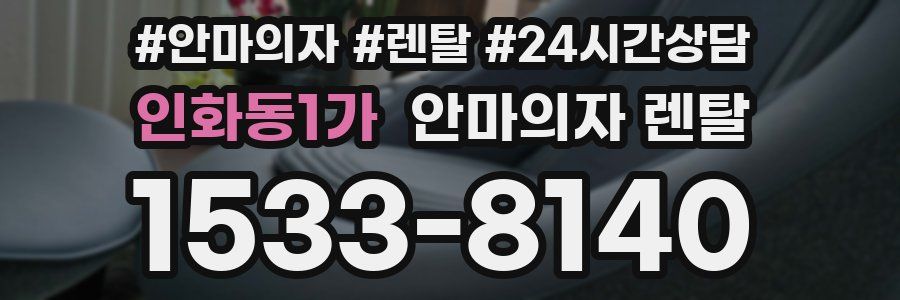 인화동1가 안마의자 렌탈