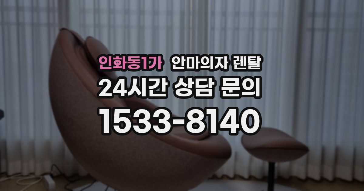 인화동1가 안마의자 렌탈