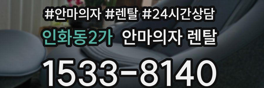 인화동2가 안마의자 렌탈