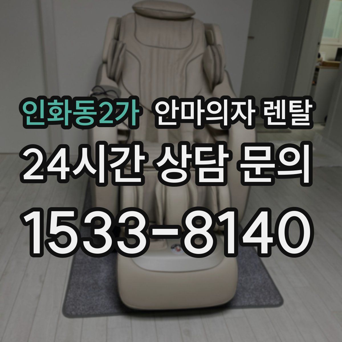 인화동2가 안마의자 렌탈