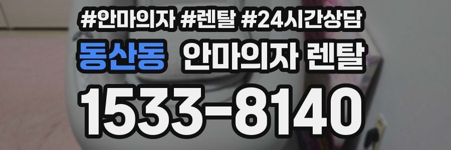 동산동 안마의자 렌탈