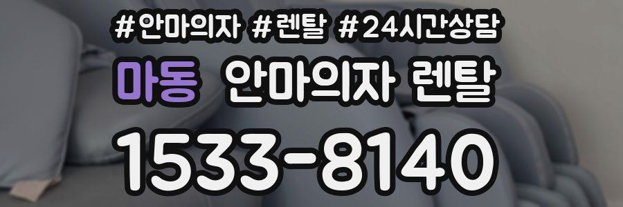 마동 안마의자 렌탈