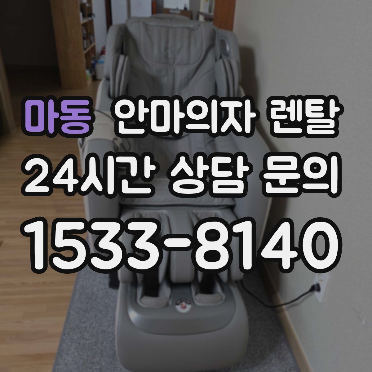 마동 안마의자 렌탈