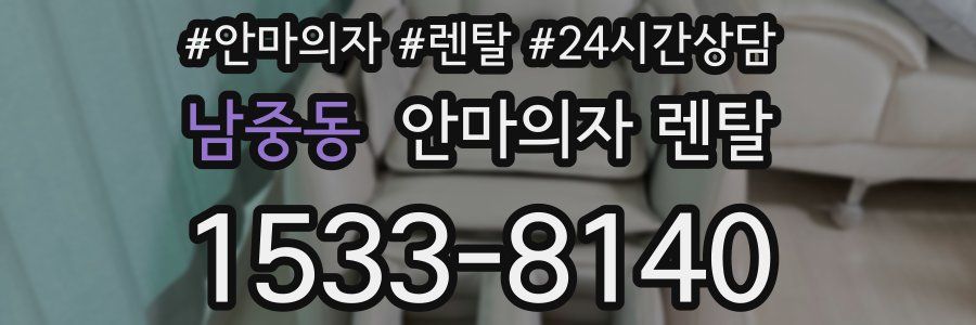 남중동 안마의자 렌탈