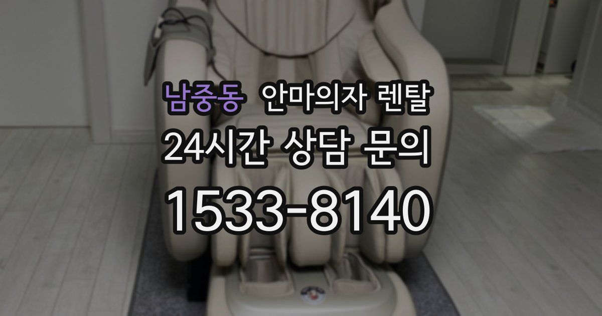 남중동 안마의자 렌탈