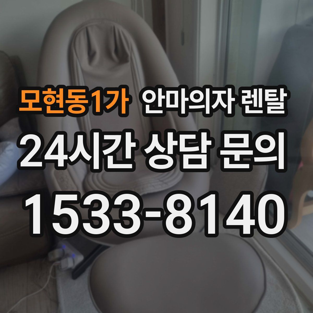 모현동1가 안마의자 렌탈