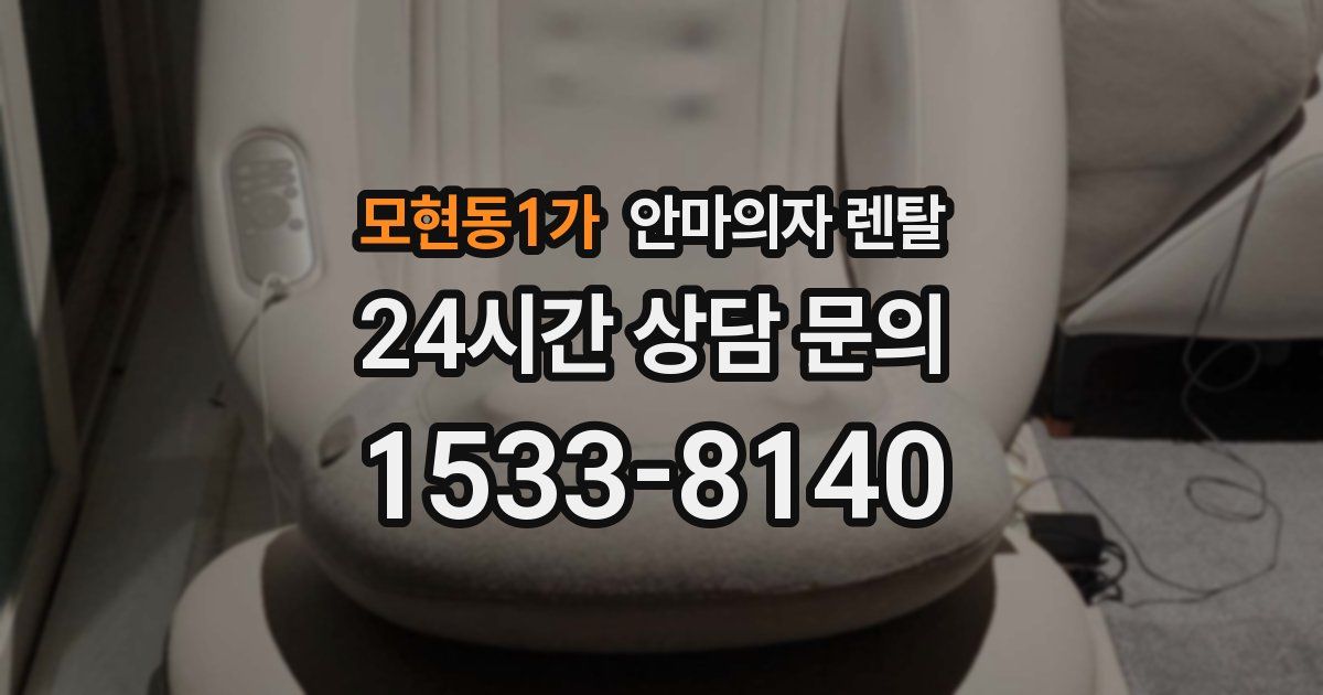 모현동1가 안마의자 렌탈