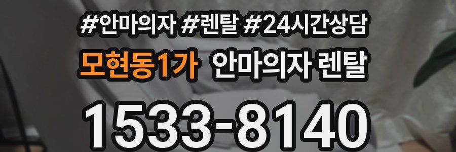 모현동1가 안마의자 렌탈
