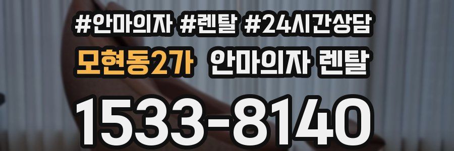 모현동2가 안마의자 렌탈