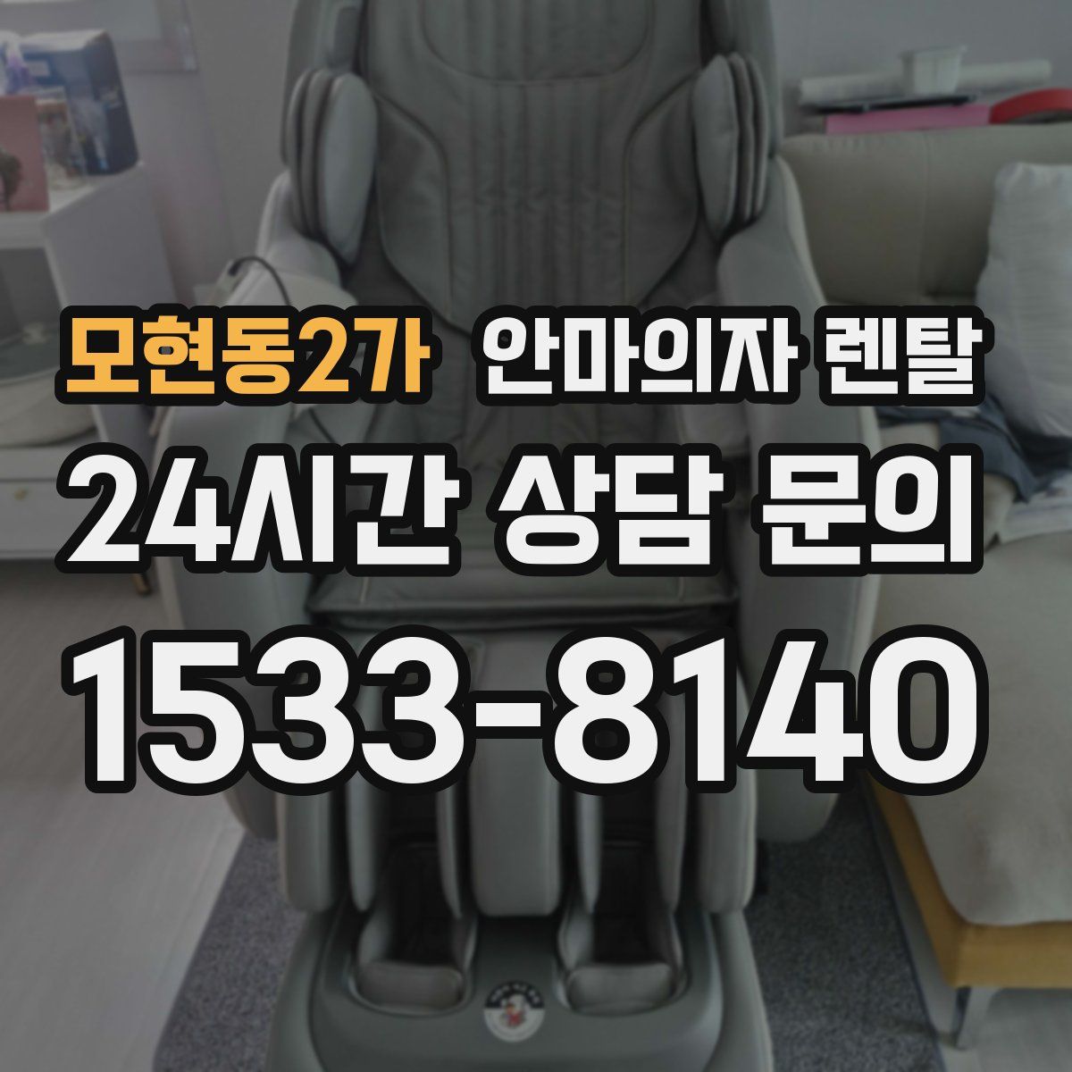 모현동2가 안마의자 렌탈