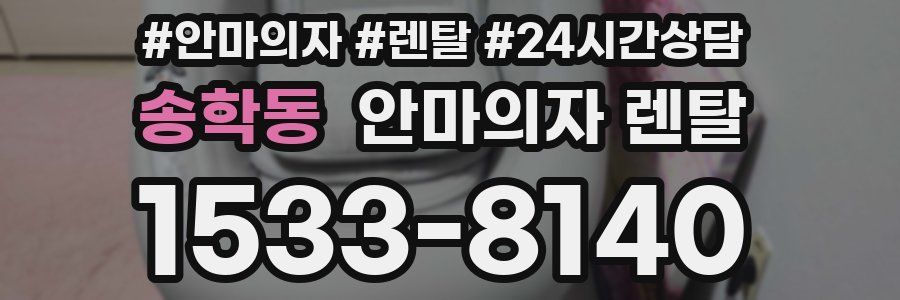 송학동 안마의자 렌탈